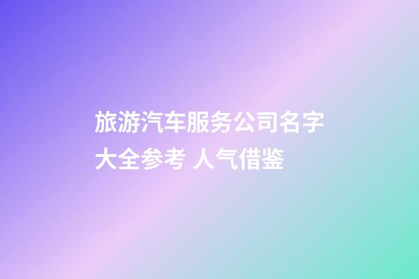 旅游汽车服务公司名字大全参考 人气借鉴-第1张-公司起名-玄机派